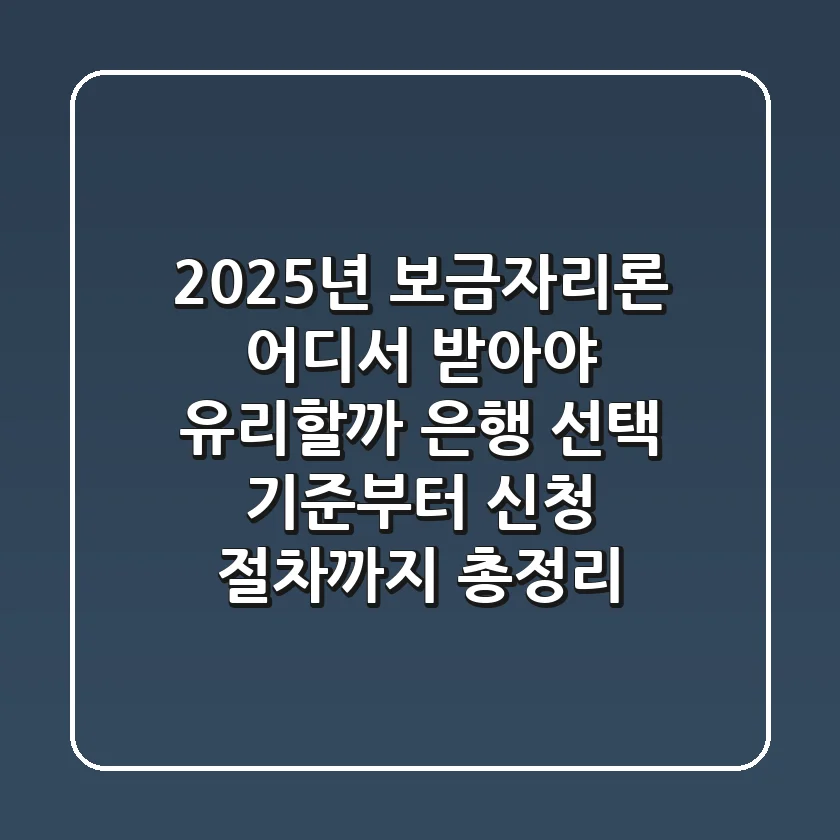 "2025년 보금자리론, 어디서 받아야 유리할까?", 은행 선택 기준부터 신청 절차까지 총정리