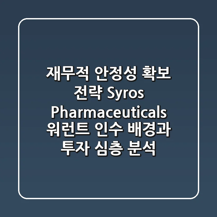 "재무적 안정성 확보 전략", Syros Pharmaceuticals 워런트 인수 배경과 투자 심층 분석