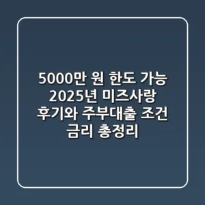 "5,000만 원 한도 가능?", 2025년 미즈사랑 후기와 주부대출 조건, 금리 총정리