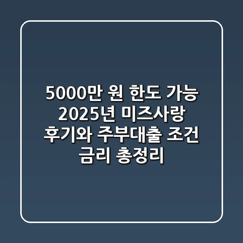 "5,000만 원 한도 가능?", 2025년 미즈사랑 후기와 주부대출 조건, 금리 총정리