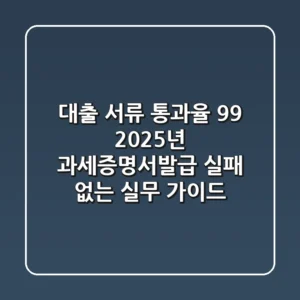 "대출 서류 통과율 99%", 2025년 과세증명서발급 실패 없는 실무 가이드