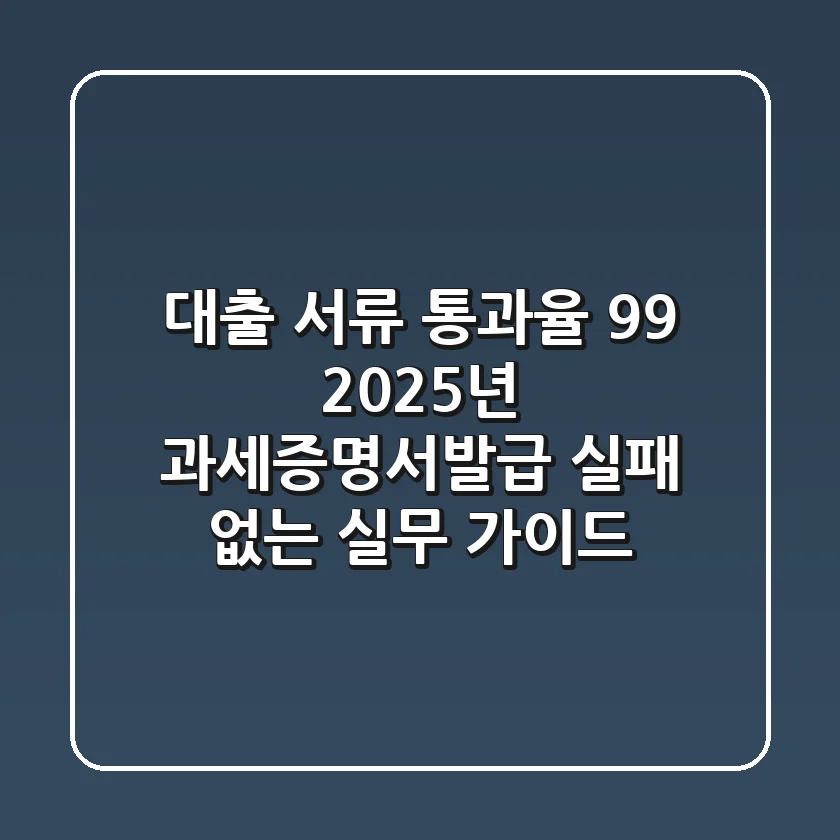 "대출 서류 통과율 99%", 2025년 과세증명서발급 실패 없는 실무 가이드