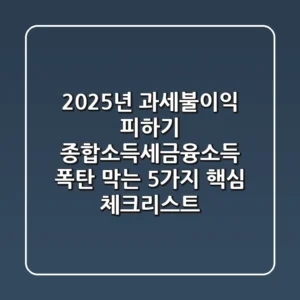 "2025년 과세불이익 피하기", 종합소득세·금융소득 폭탄 막는 5가지 핵심 체크리스트