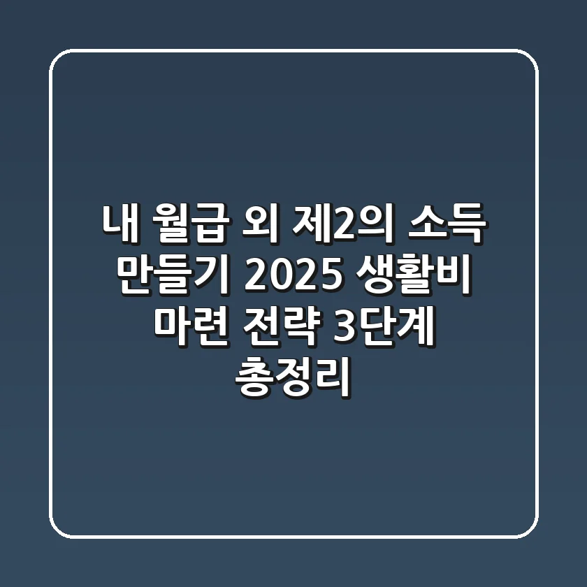 "내 월급 외 제2의 소득 만들기", 2025 생활비 마련 전략 3단계 총정리