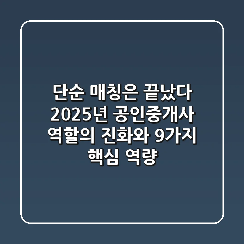 "단순 매칭은 끝났다", 2025년 공인중개사 역할의 진화와 9가지 핵심 역량