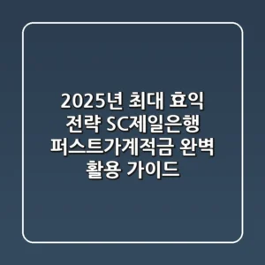 "2025년 최대 효익 전략", SC제일은행 퍼스트가계적금 완벽 활용 가이드