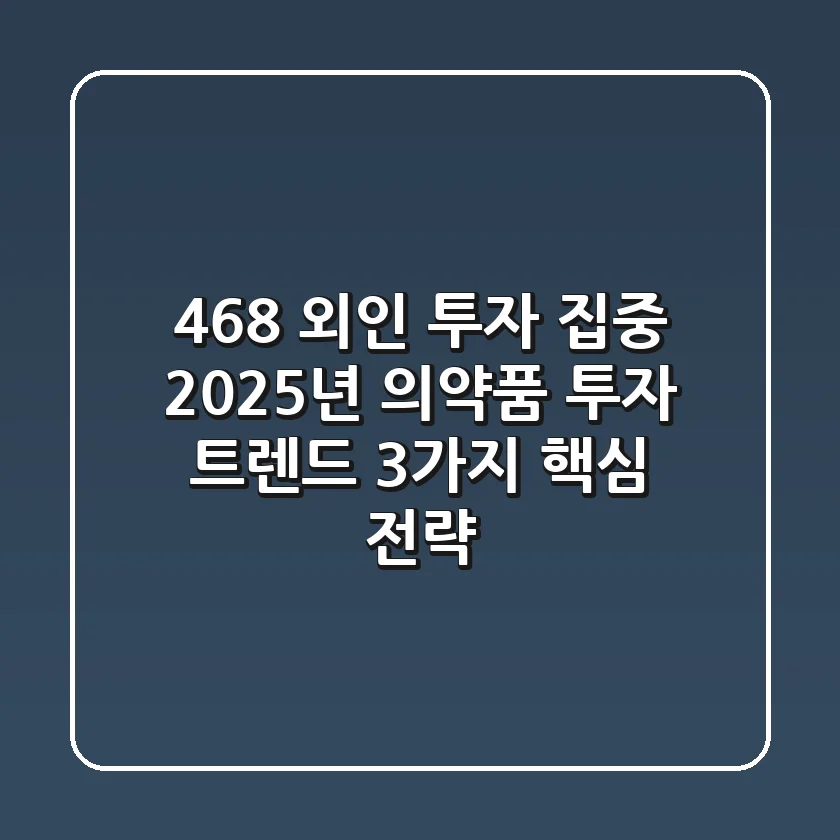 "46.8%↑ 외인 투자 집중", 2025년 의약품 투자 트렌드 3가지 핵심 전략