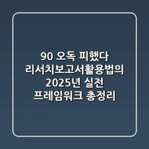 "90% 오독 피했다", 리서치보고서활용법의 2025년 실전 프레임워크 총정리