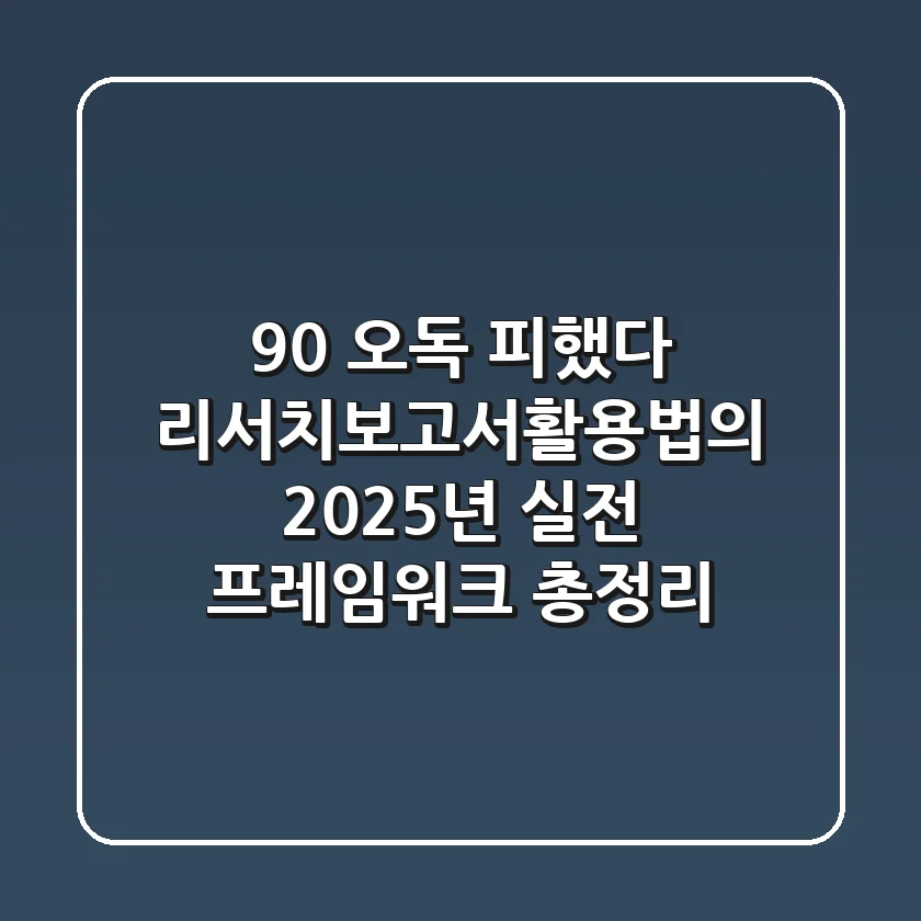 "90% 오독 피했다", 리서치보고서활용법의 2025년 실전 프레임워크 총정리