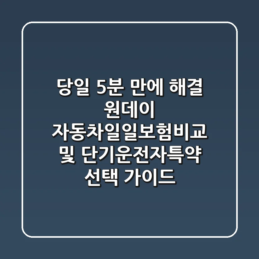 "당일 5분 만에 해결", 원데이 자동차일일보험비교 및 단기운전자특약 선택 가이드