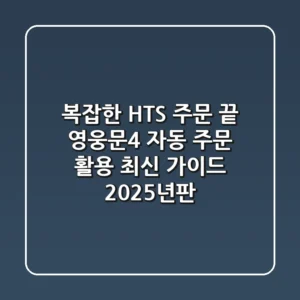 "복잡한 HTS 주문 끝", 영웅문4 자동 주문 활용 최신 가이드 2025년판