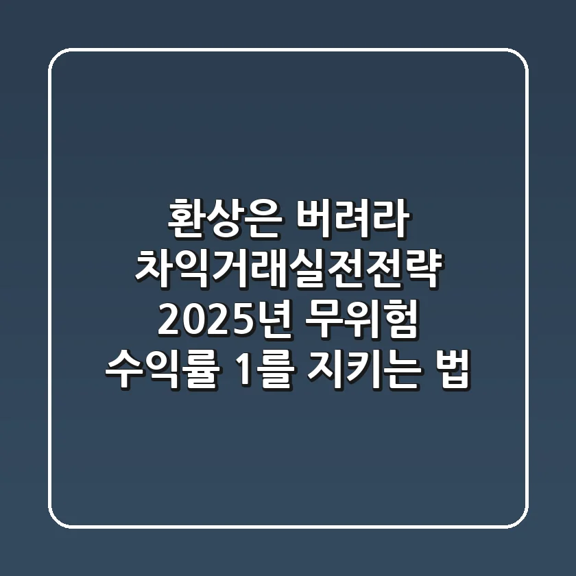 "환상은 버려라", 차익거래실전전략: 2025년 무위험 수익률 1%를 지키는 법