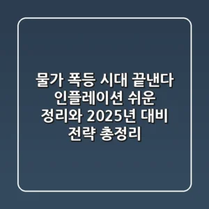 "물가 폭등 시대 끝낸다", 인플레이션 쉬운 정리와 2025년 대비 전략 총정리