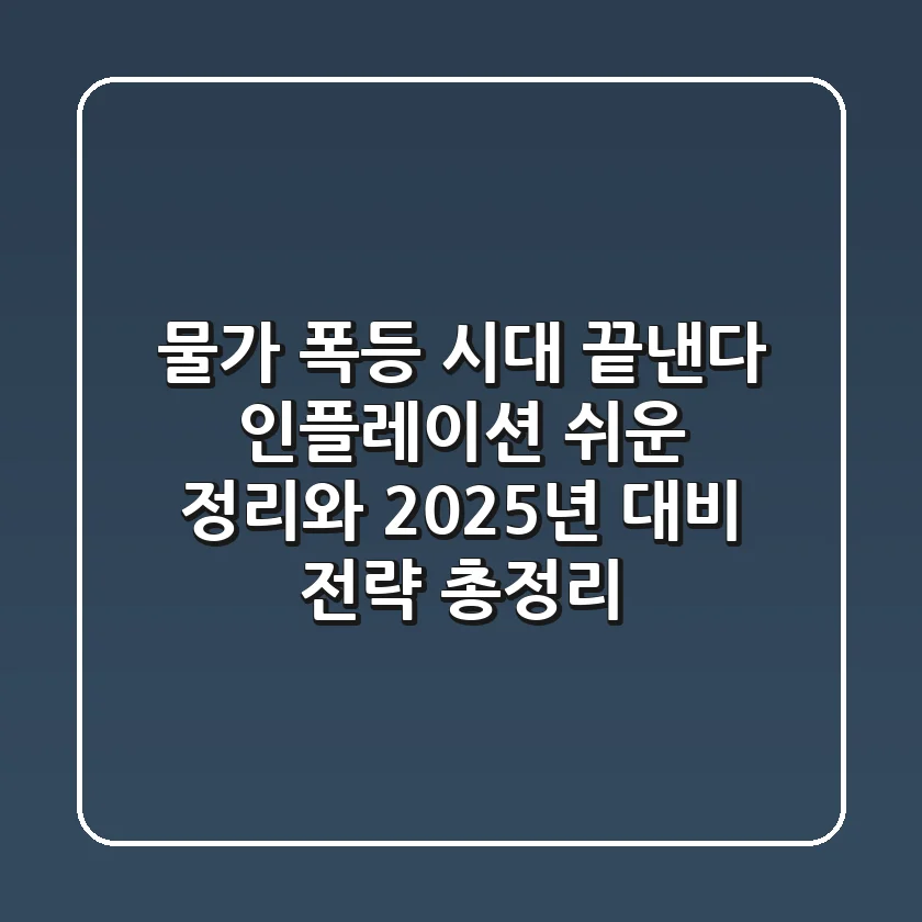 "물가 폭등 시대 끝낸다", 인플레이션 쉬운 정리와 2025년 대비 전략 총정리