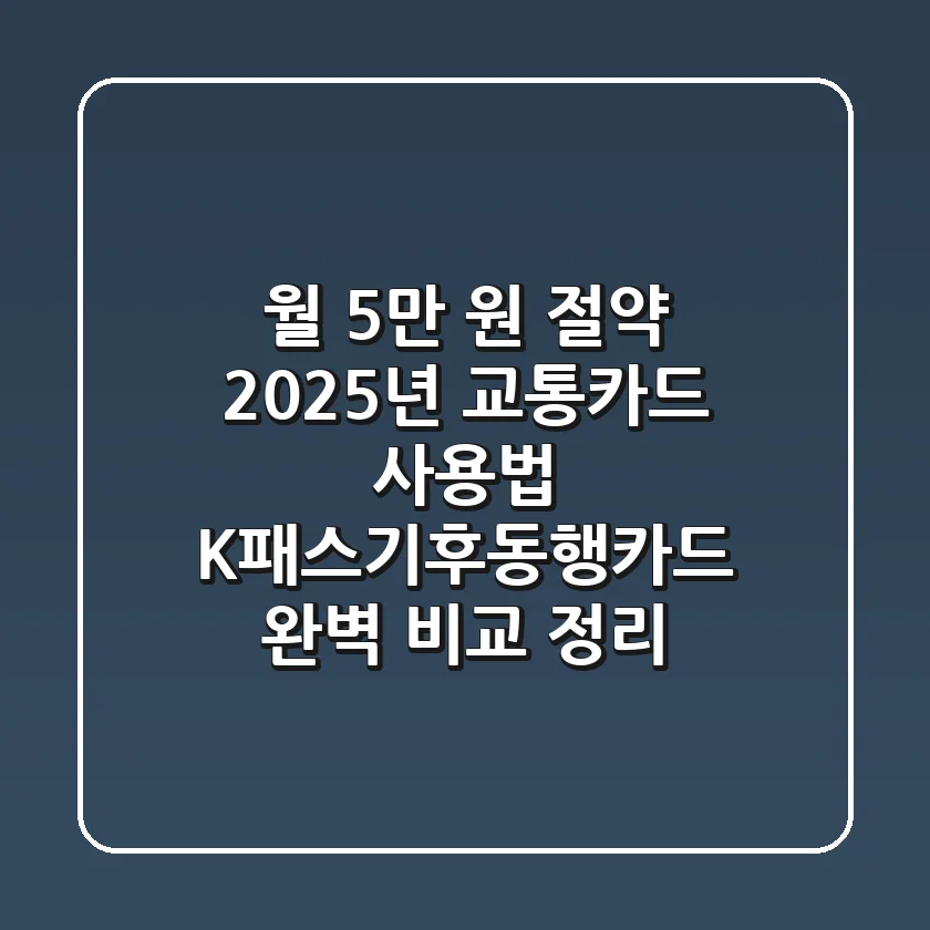 "월 5만 원 절약?", 2025년 교통카드 사용법, K패스·기후동행카드 완벽 비교 정리