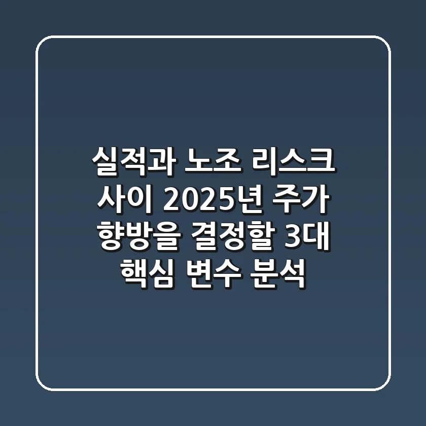"실적과 노조 리스크 사이", 2025년 주가 향방을 결정할 3대 핵심 변수 분석