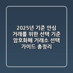"2025년 기준 안심 거래를 위한 선택 기준", 암호화폐 거래소 선택 가이드 총정리