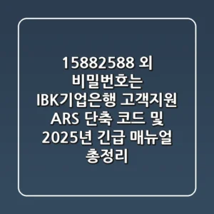 "1588-2588 외 비밀번호는?", IBK기업은행 고객지원 ARS 단축 코드 및 2025년 긴급 매뉴얼 총정리