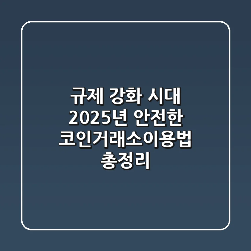 규제 강화 시대, 2025년 안전한 코인거래소이용법 총정리