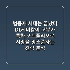 "범용재 시대는 끝났다", DL케미칼이 고부가 특화 포트폴리오로 시장을 정조준하는 전략 분석