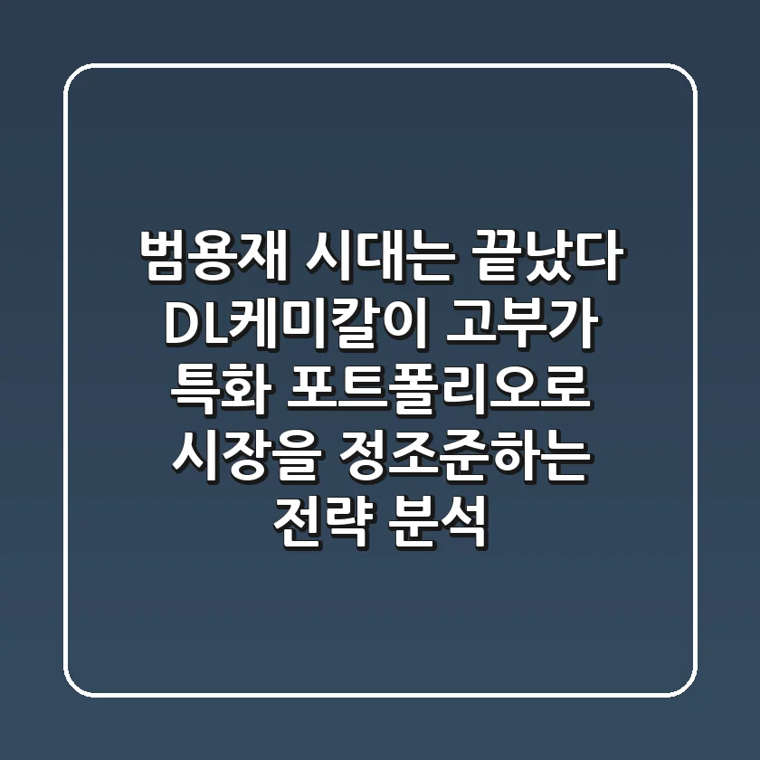 "범용재 시대는 끝났다", DL케미칼이 고부가 특화 포트폴리오로 시장을 정조준하는 전략 분석