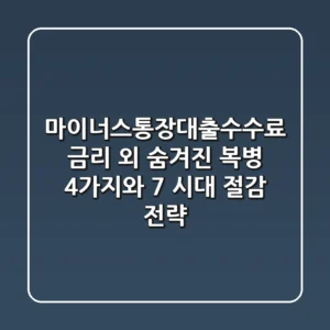"마이너스통장대출수수료", 금리 외 숨겨진 복병 4가지와 7% 시대 절감 전략
