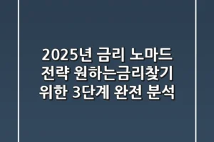“2025년 금리 노마드 전략”, 원하는금리찾기 위한 3단계 완전 분석