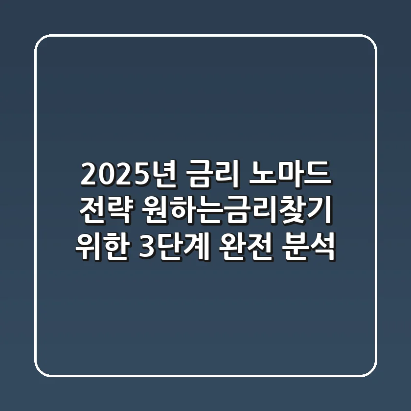 "2025년 금리 노마드 전략", 원하는금리찾기 위한 3단계 완전 분석
