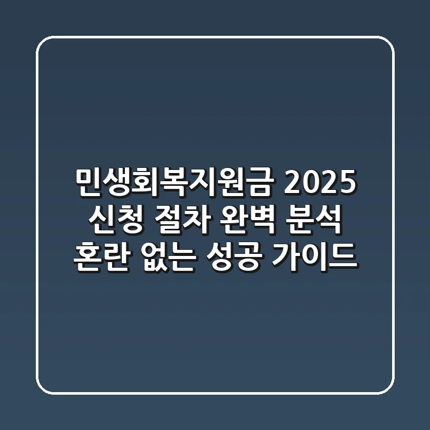 민생회복지원금 2025, '신청 절차' 완벽 분석: 혼란 없는 성공 가이드