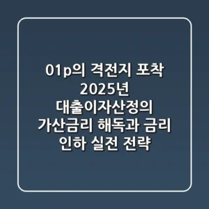 "0.1%p의 격전지 포착", 2025년 대출이자산정의 가산금리 해독과 금리 인하 실전 전략
