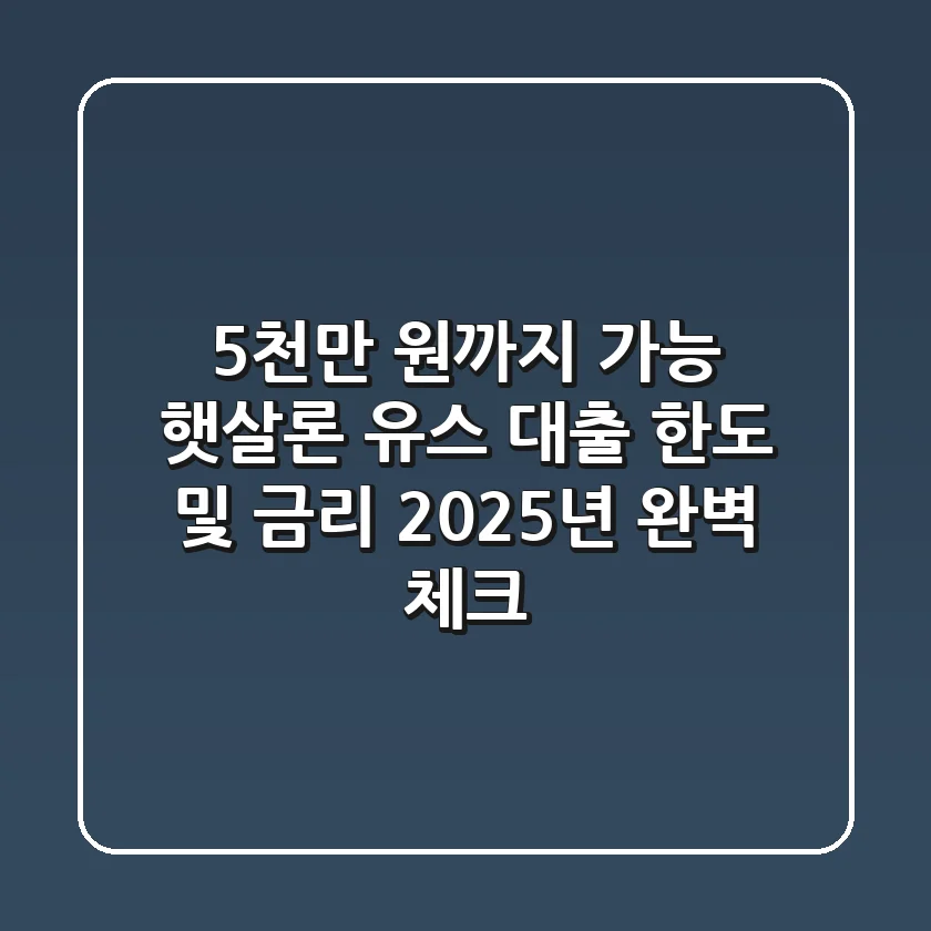 "5천만 원까지 가능?", 햇살론 유스 대출 한도 및 금리 2025년 완벽 체크