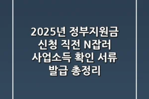 “2025년 정부지원금 신청 직전?”, N잡러 사업소득 확인 서류 발급 총정리
