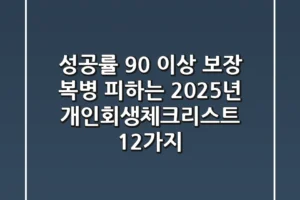 “성공률 90% 이상 보장”, 복병 피하는 2025년 개인회생체크리스트 12가지