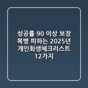 "성공률 90% 이상 보장", 복병 피하는 2025년 개인회생체크리스트 12가지