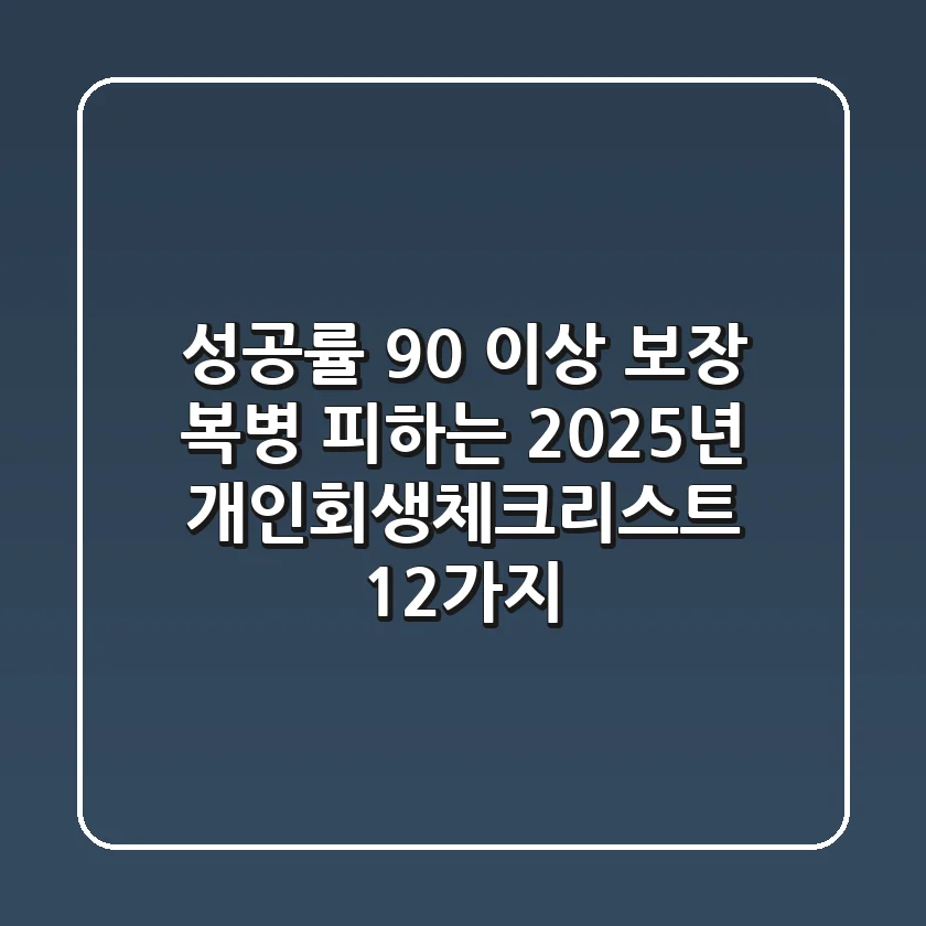 "성공률 90% 이상 보장", 복병 피하는 2025년 개인회생체크리스트 12가지