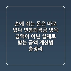 "손에 쥐는 돈은 따로 있다", 연봉·퇴직금 명목 금액이 아닌 실제로 받는 금액 계산법 총정리