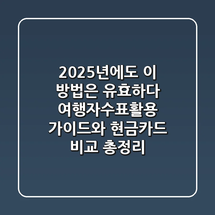 "2025년에도 이 방법은 유효하다", 여행자수표활용 가이드와 현금/카드 비교 총정리