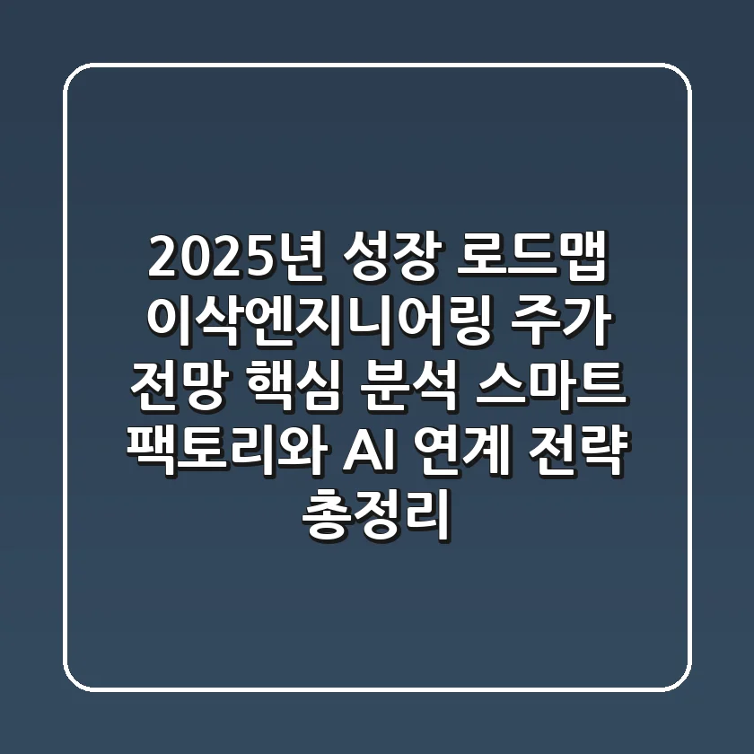"2025년 성장 로드맵", 이삭엔지니어링 주가 전망 핵심 분석: 스마트 팩토리와 AI 연계 전략 총정리
