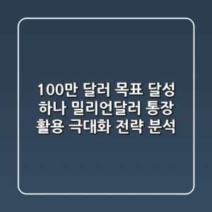 "100만 달러 목표 달성?", 하나 밀리언달러 통장 활용 극대화 전략 분석