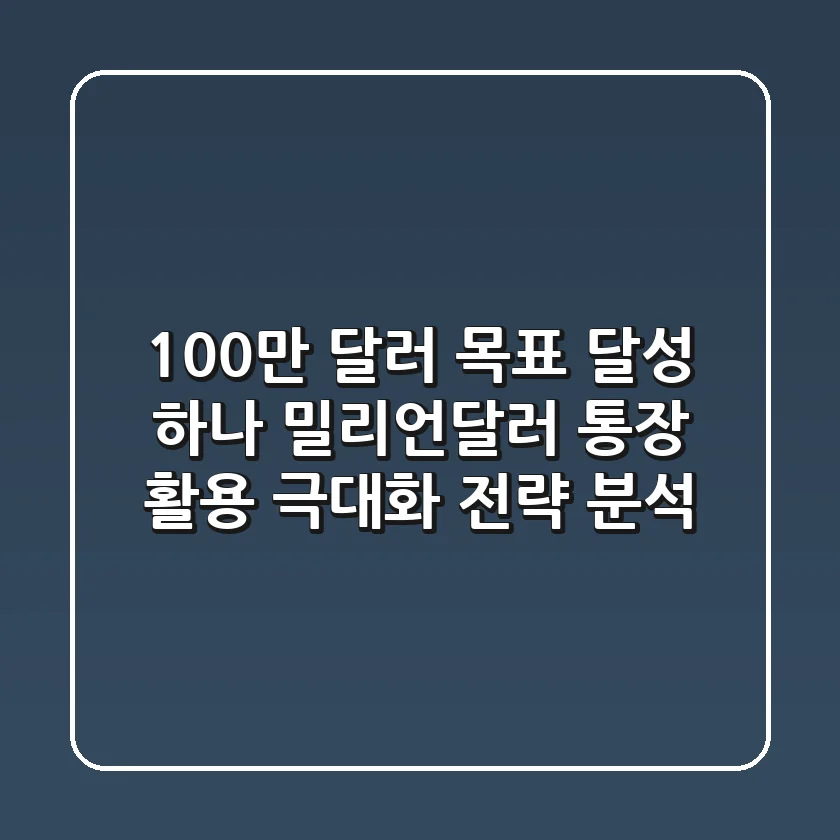 "100만 달러 목표 달성?", 하나 밀리언달러 통장 활용 극대화 전략 분석