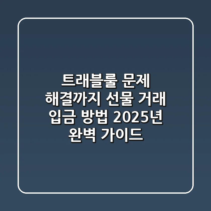 "트래블룰 문제 해결까지", 선물 거래 입금 방법 2025년 완벽 가이드