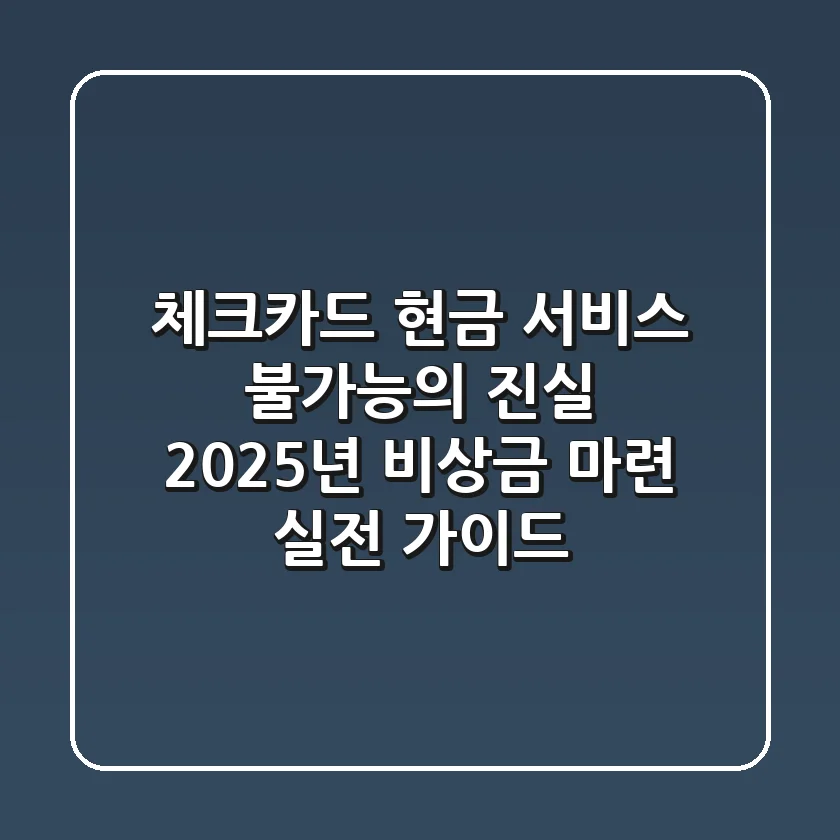 "체크카드 현금 서비스 불가능"의 진실, 2025년 비상금 마련 실전 가이드