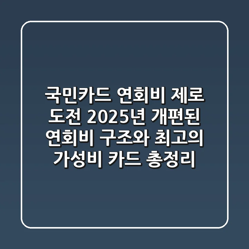국민카드 연회비