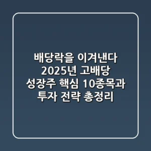 "배당락을 이겨낸다", 2025년 고배당 성장주 핵심 10종목과 투자 전략 총정리