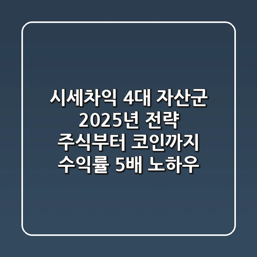 "시세차익, 4대 자산군 2025년 전략: 주식부터 코인까지 수익률 5배 노하우"