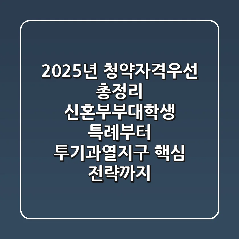 "2025년 청약자격우선 총정리", 신혼부부·대학생 특례부터 투기과열지구 핵심 전략까지
