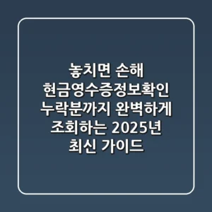 "놓치면 손해" 현금영수증정보확인, 누락분까지 완벽하게 조회하는 2025년 최신 가이드