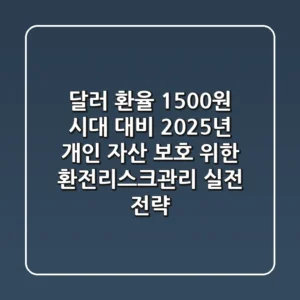 "달러 환율 1,500원 시대 대비" 2025년 개인 자산 보호 위한 환전리스크관리 실전 전략