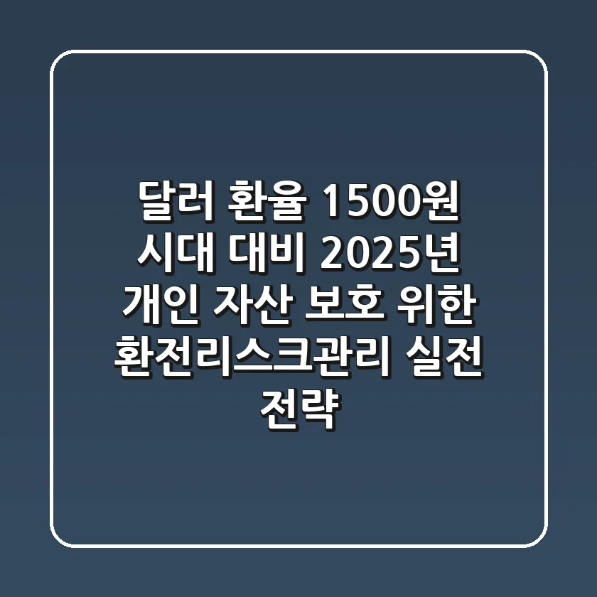 "달러 환율 1,500원 시대 대비" 2025년 개인 자산 보호 위한 환전리스크관리 실전 전략