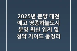 “2025년 분양 대전 예고”, 영종하늘도시 분양 최신 입지 및 청약 가이드 총정리